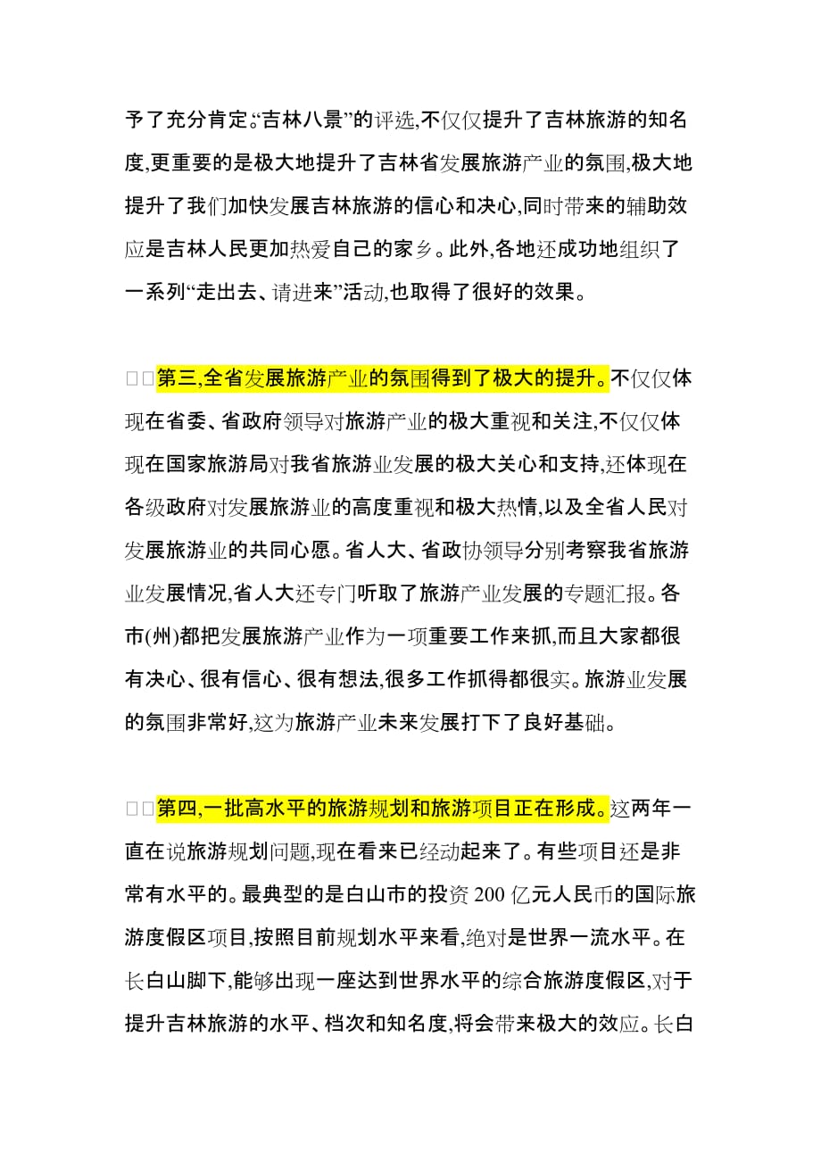 2020年（会议管理）在全省旅游工作会议上的讲话(doc 8页)_第2页