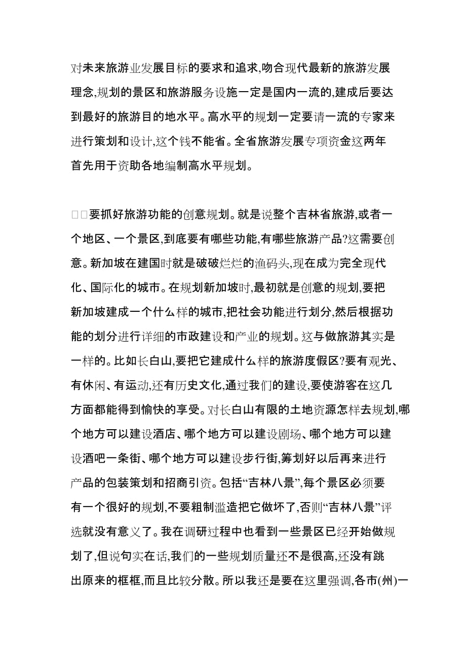 2020年（会议管理）在全省旅游工作会议上的讲话(doc 8页)_第4页