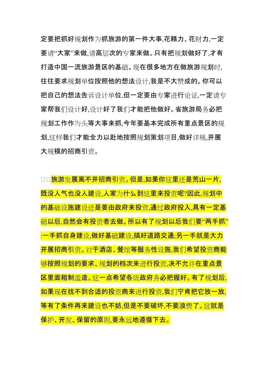 2020年（会议管理）在全省旅游工作会议上的讲话(doc 8页)_第5页