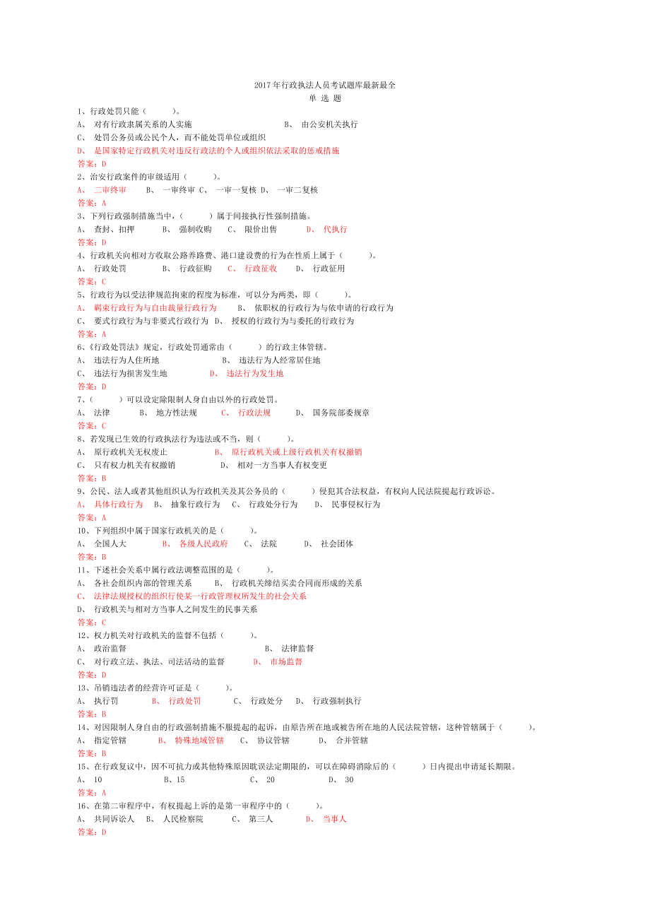 02017年行政执法人员考试题库和答案(最新最全)_第1页