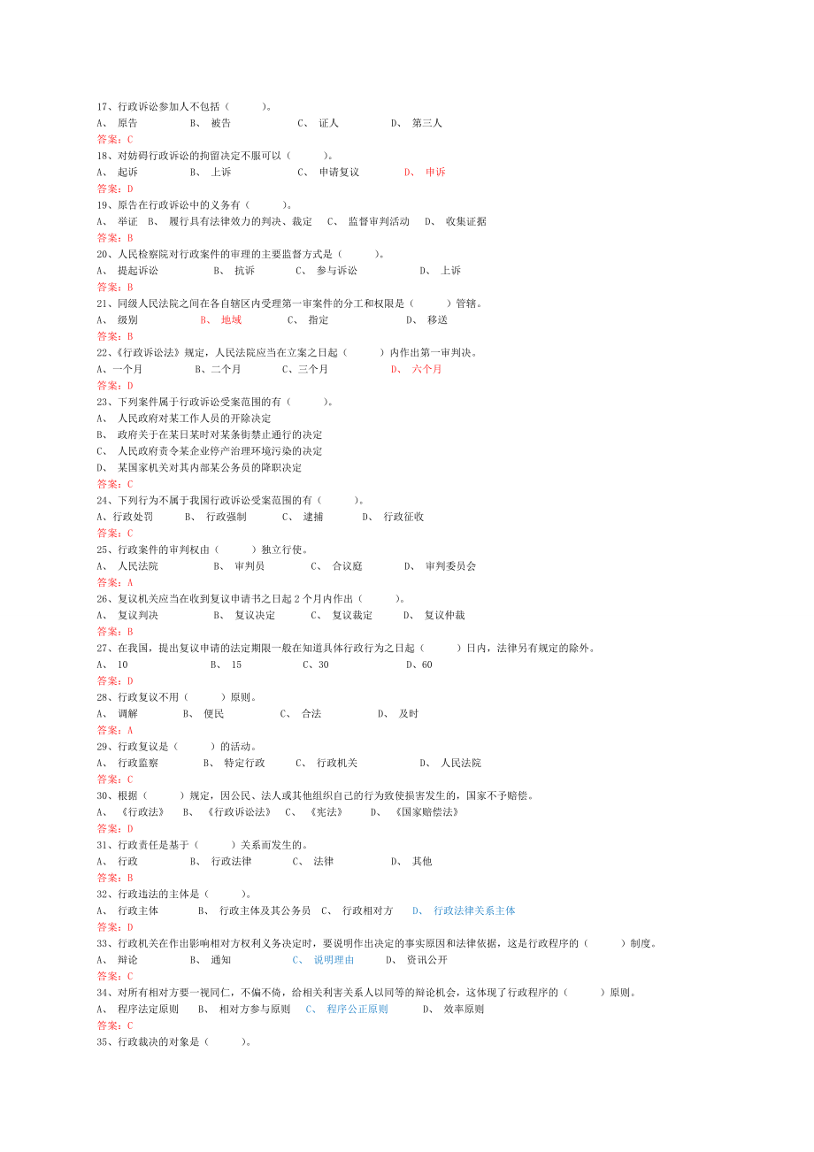 02017年行政执法人员考试题库和答案(最新最全)_第2页