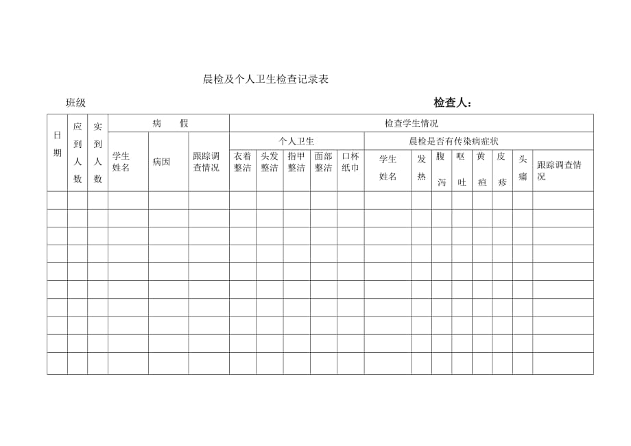 小学晨检表_第1页