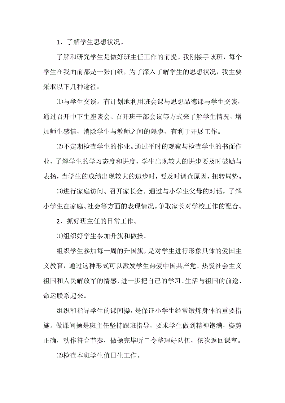 工作计划 班主任工作计划 农村小学二年级班主任工作计划_第2页