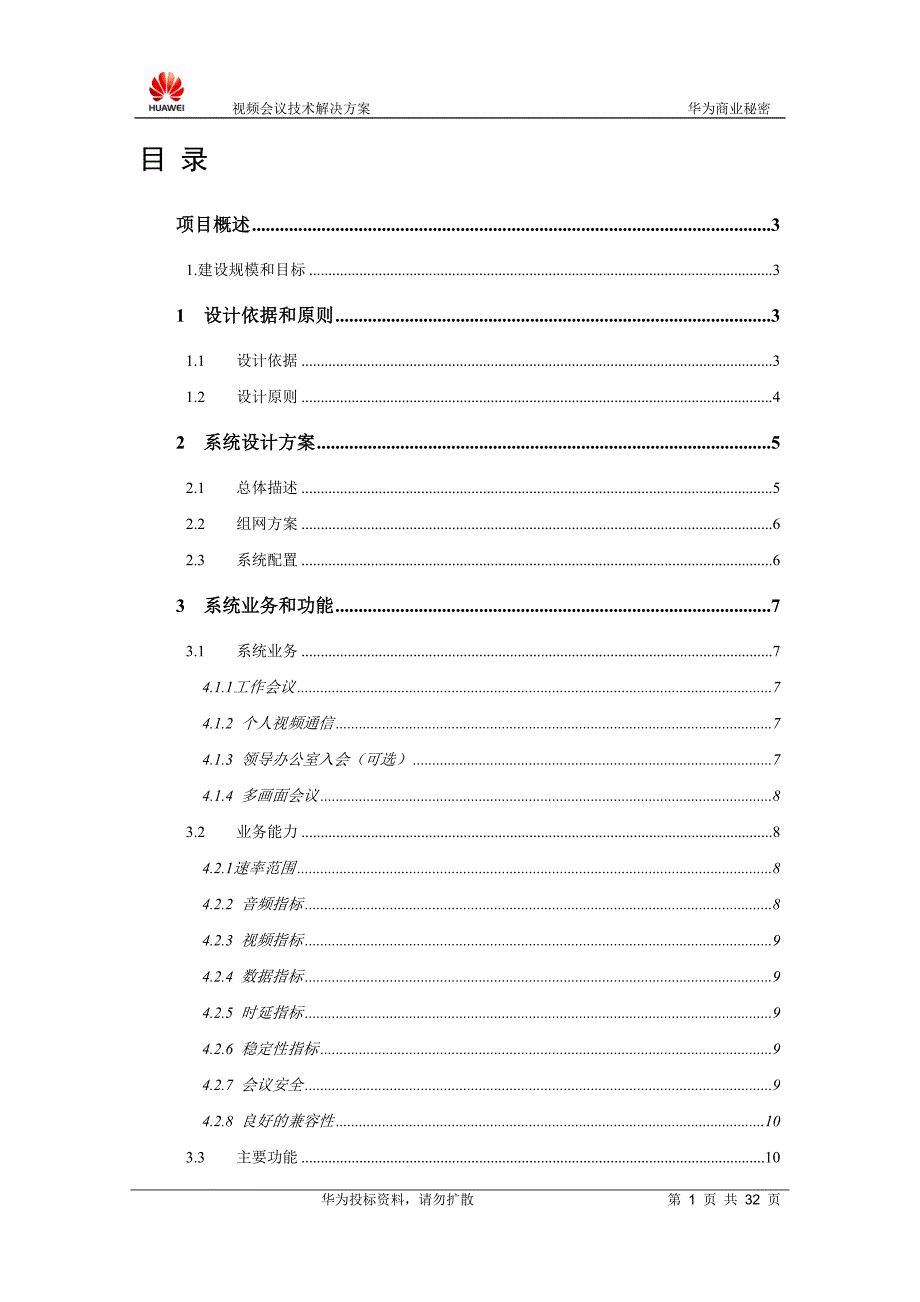 2020年（会议管理）视频会议技术解决方案2_第2页