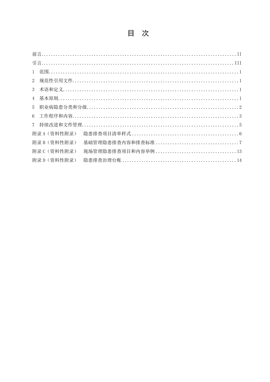 DB37T3012―2017-用人单位职业病隐患排查治理体系细则_第2页