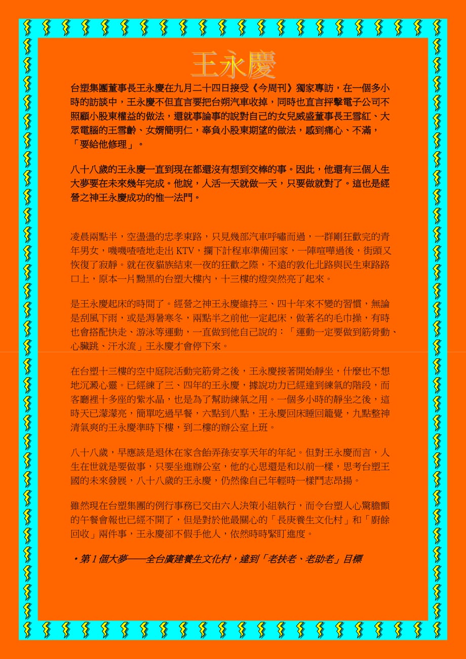 2020年(董事与股东）台塑集团董事长王永庆在九月二十四日接受今周刊独...__第1页