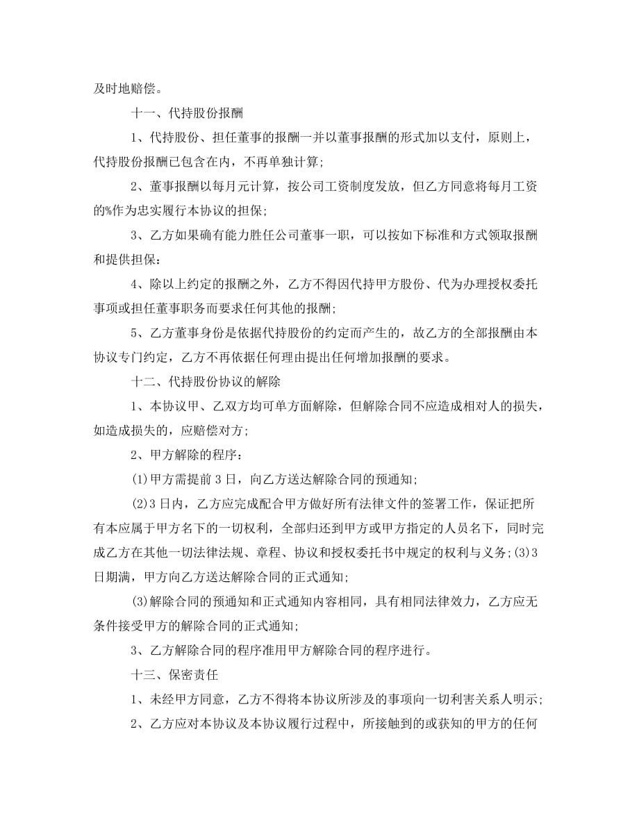 股份代持协议书（通用）_第4页