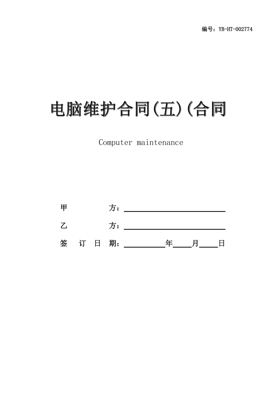 电脑维护合同(五)(合同范本)_第1页
