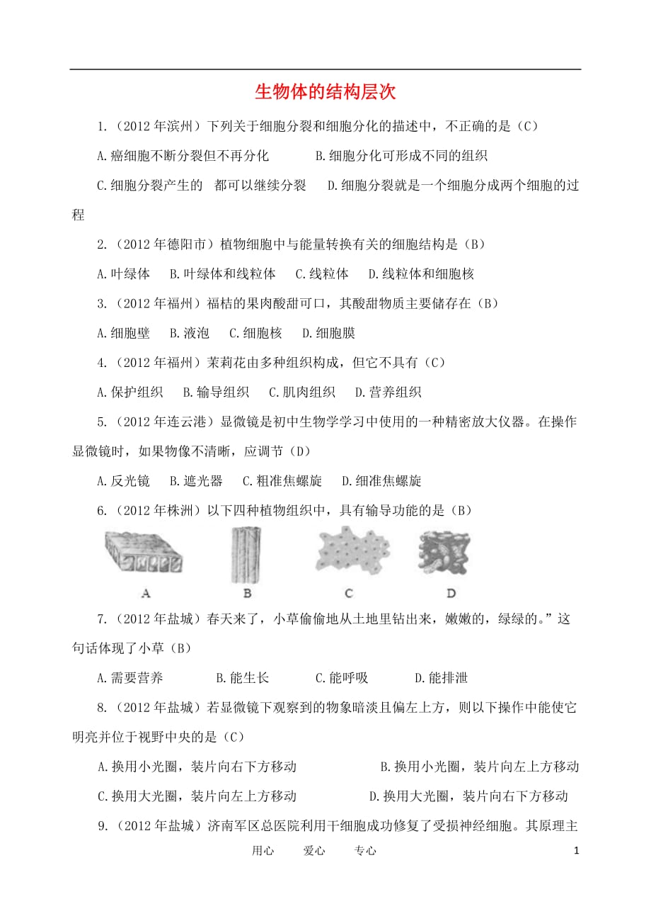 2012年中考生物试题汇编 生物体的结构层次.doc_第1页