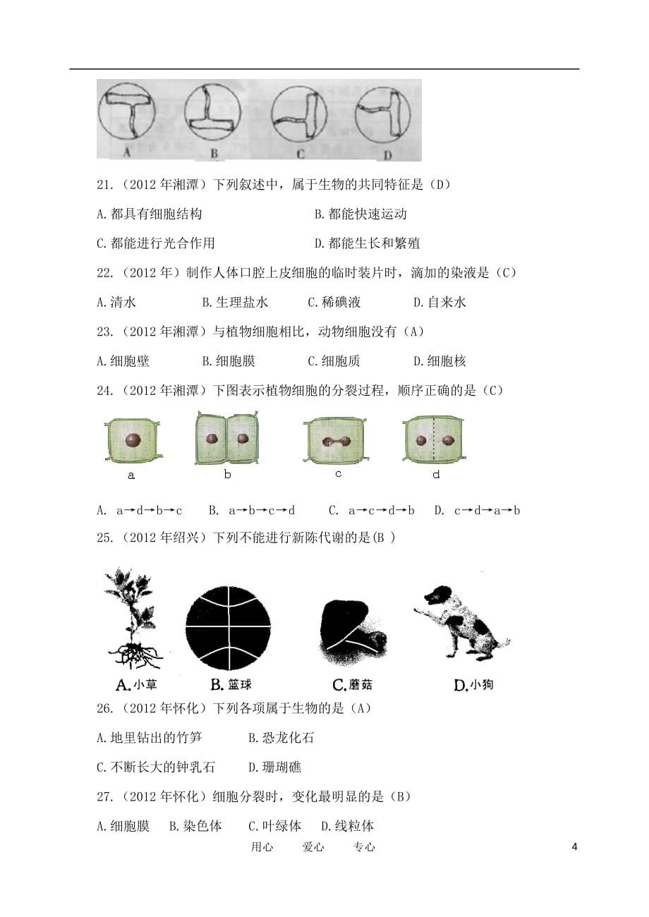 2012年中考生物试题汇编 生物体的结构层次.doc_第4页