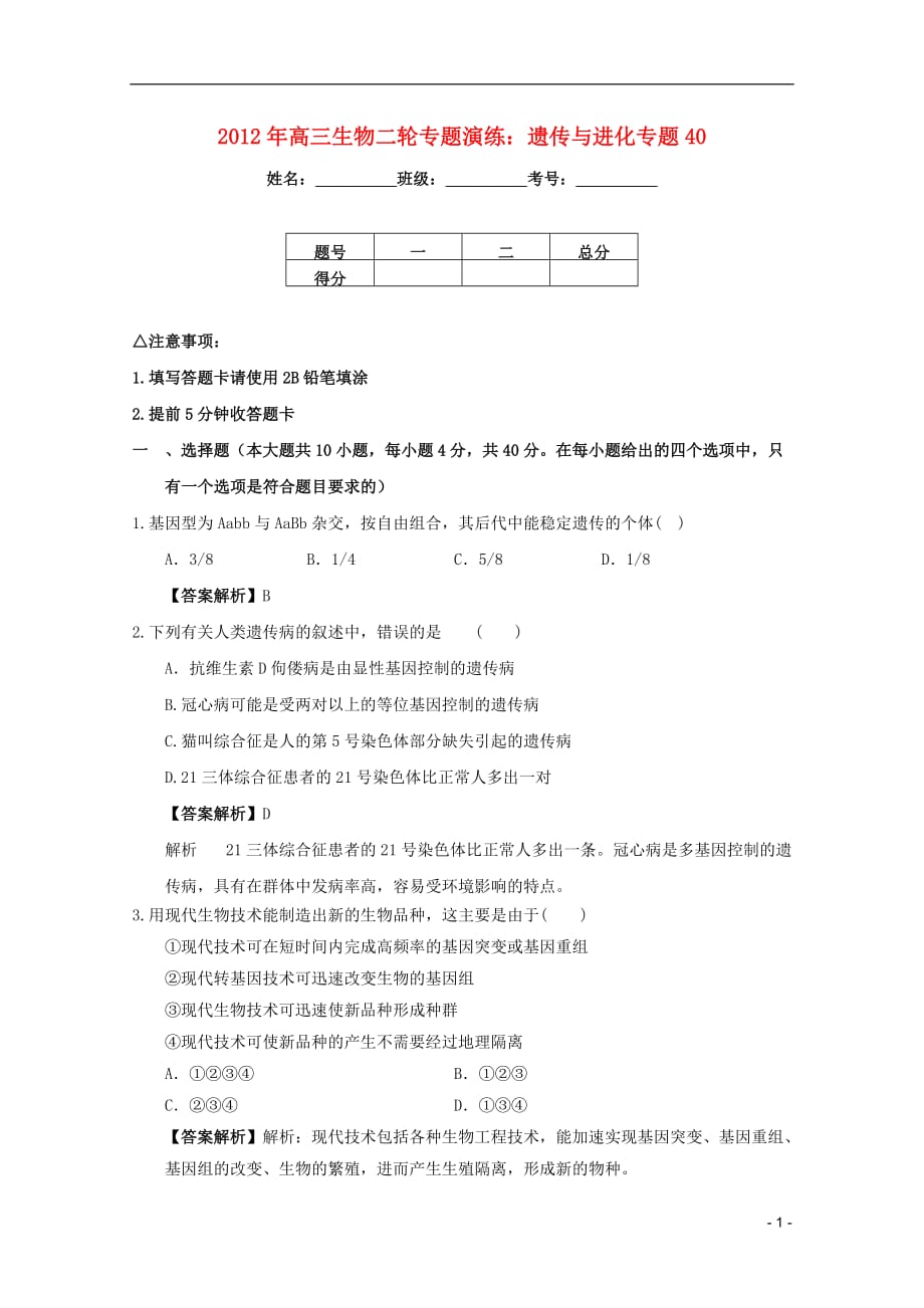 2012年高三生物二轮专题演练 遗传与进化专题40.doc_第1页