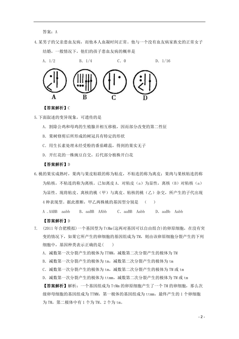 2012年高三生物二轮专题演练 遗传与进化专题40.doc_第2页