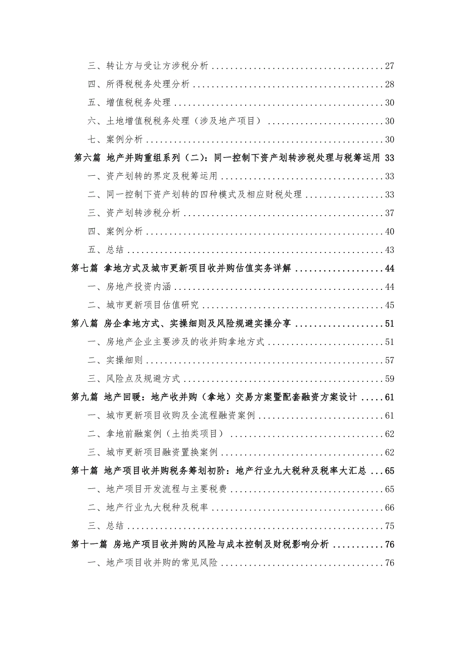 第五十期：拿地交易架构设计与税务筹划实务文章汇编_2020061921502933_第2页