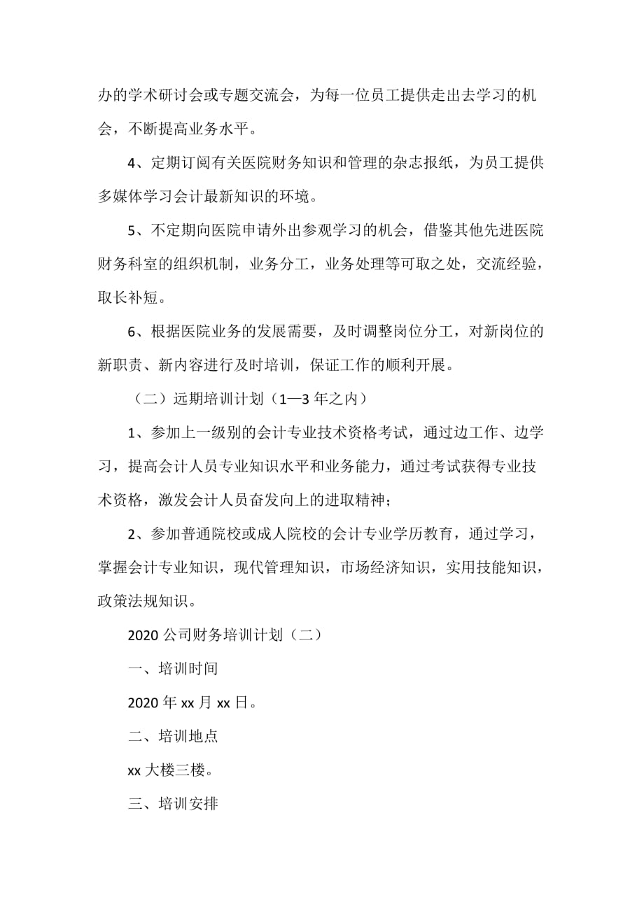 工作计划 工作计划范文 2020公司财务培训计划_第2页