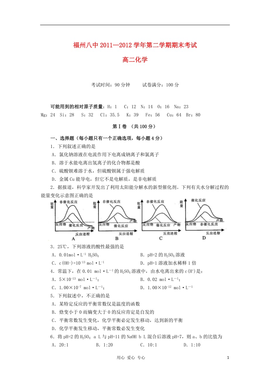 福建省2011-2012学年高二化学下学期期末考试试题新人教版【会员独享】.doc_第1页