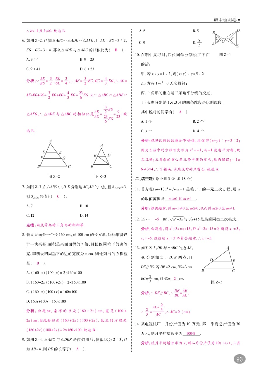 九年级数学上册期中+期末测试题（pdf）（新版）华东师大版_第2页