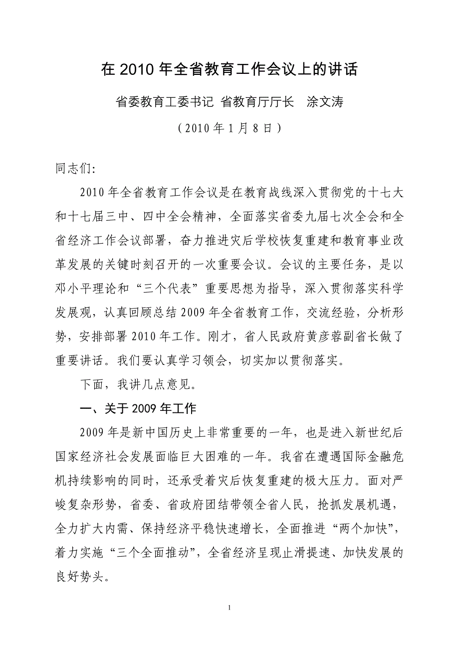 2020年（会议管理）在XXXX年全省教育工作会议上的讲话_第1页