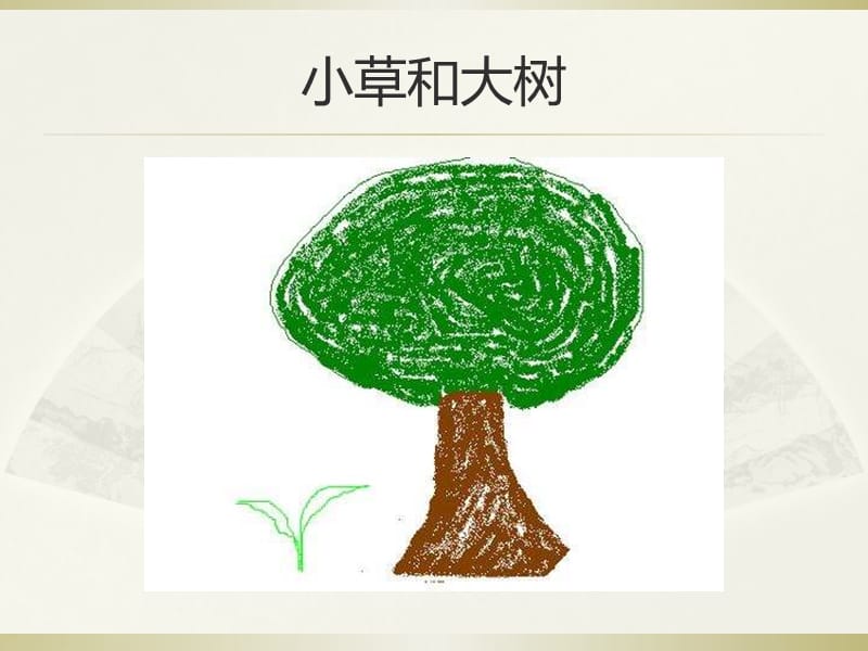 小草和大树课件教学文稿_第4页