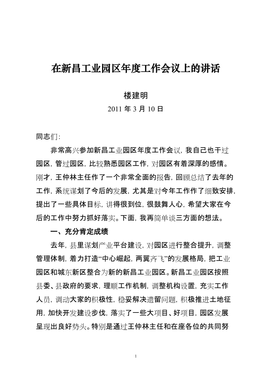 2020年（会议管理）0311在新昌工业园区XXXX年度工作会议上的讲话1_第1页