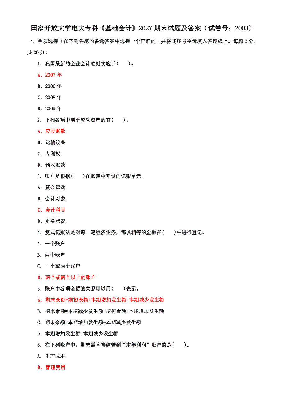 国家开放大学电大专科《基础会计》2027期末试题及答案（试卷号：2003）_第1页