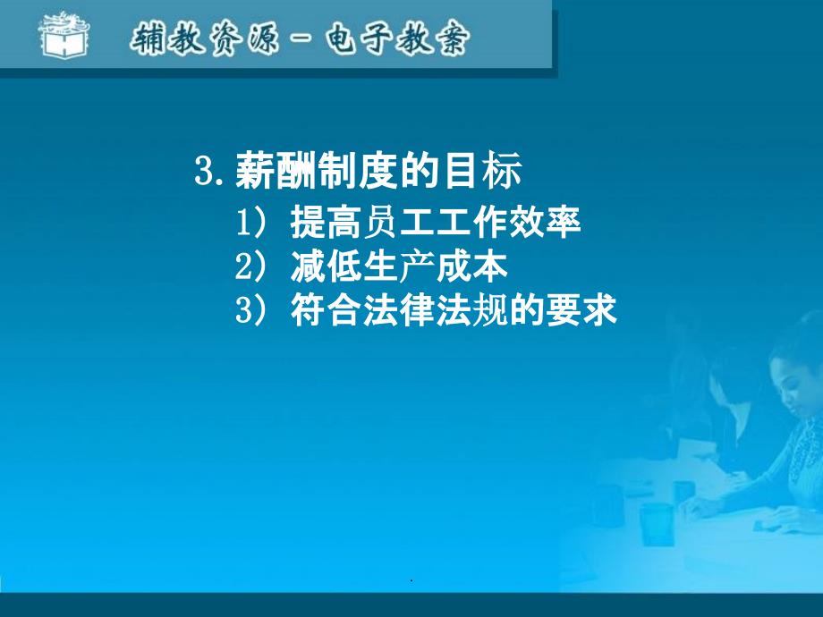 人力资源管理8、薪酬设计与福利_第4页