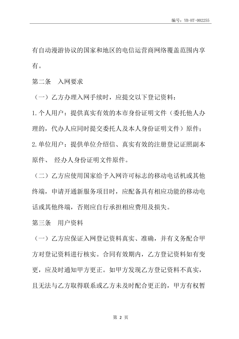 北京市移动电话入网合同(本合同适用于签约后付费项目)(BF--2005--2706)(合同范本)_第3页