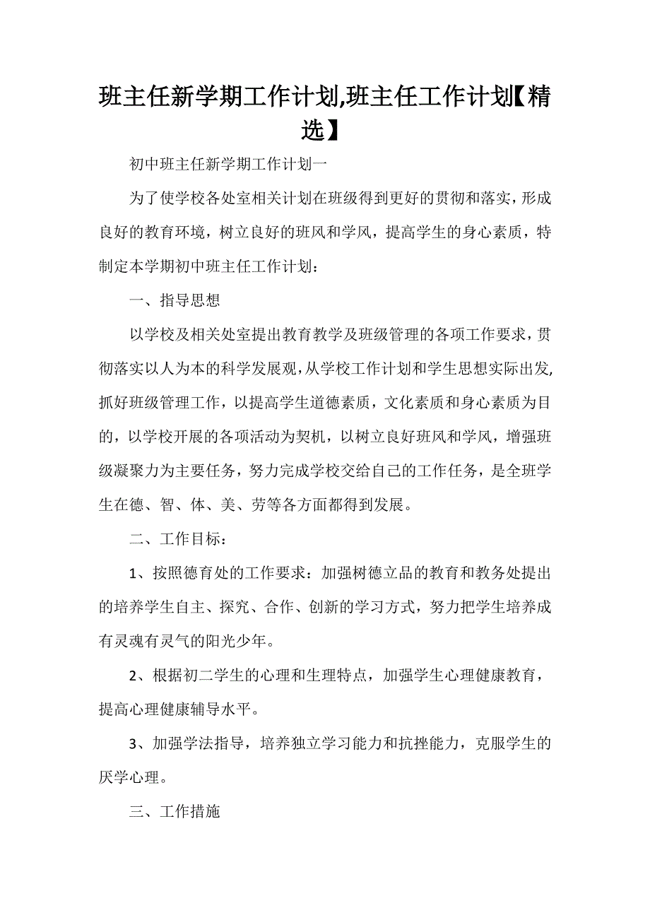 工作计划 班主任工作计划 班主任新学期工作计划班主任工作计划【精选】_第1页