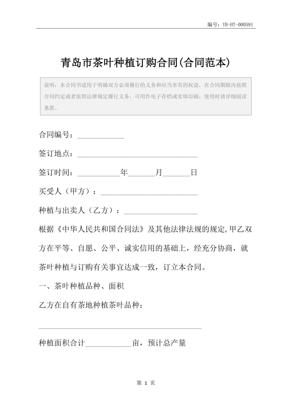 青岛市茶叶种植订购合同(合同范本)_第2页