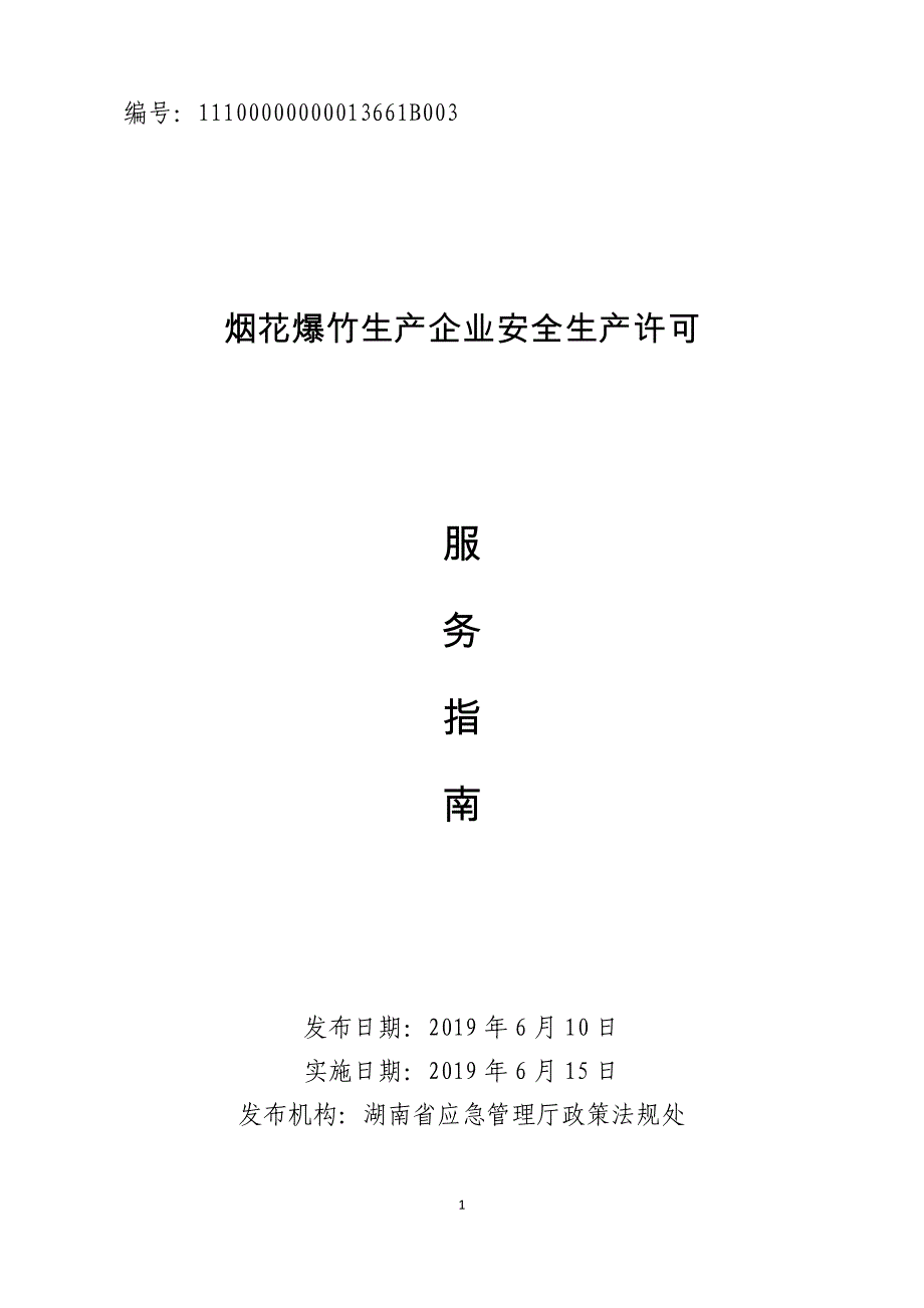 湖南烟花爆竹生产企业安全生产许可服务指南2020_第1页