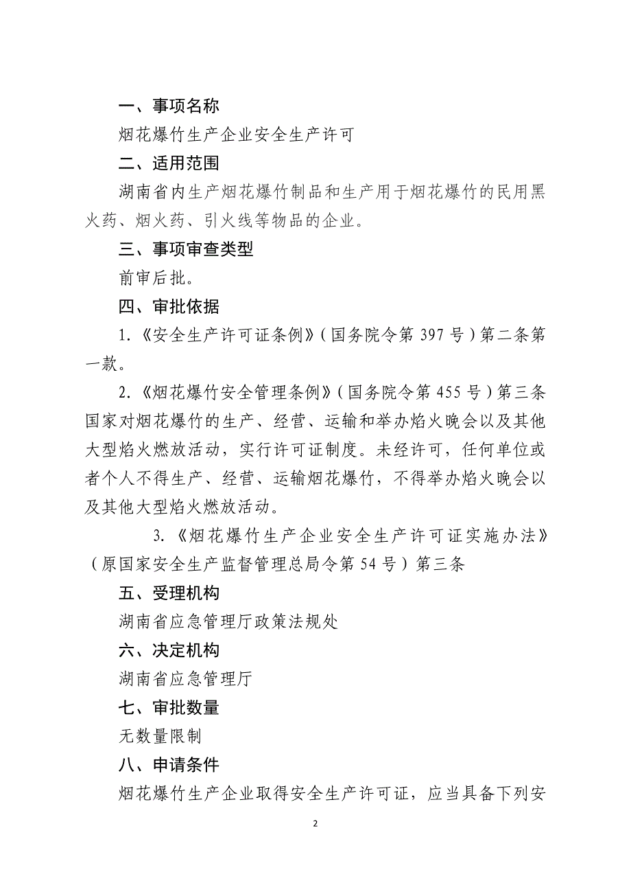 湖南烟花爆竹生产企业安全生产许可服务指南2020_第2页