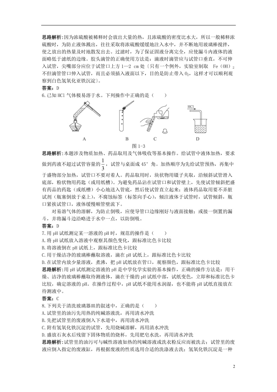 高中化学 《化学实验基本方法》达标练习 新人教版必修1.doc_第2页