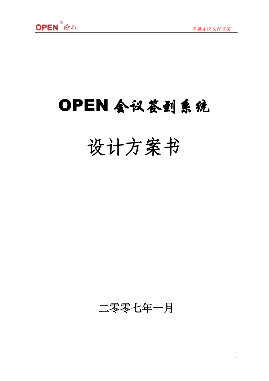 2020年（会议管理）OPEN会议签到系统方案_第1页