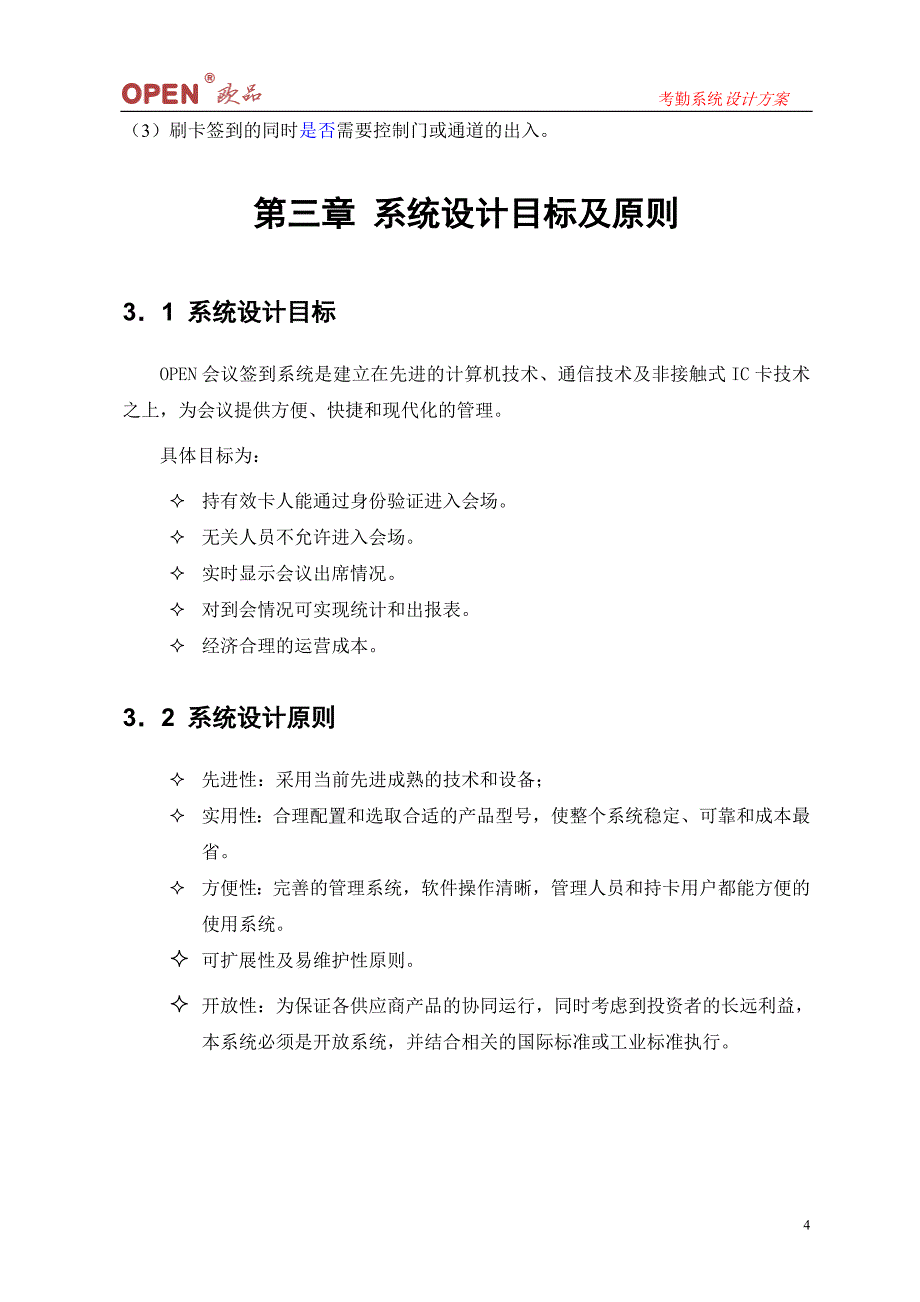 2020年（会议管理）OPEN会议签到系统方案_第4页