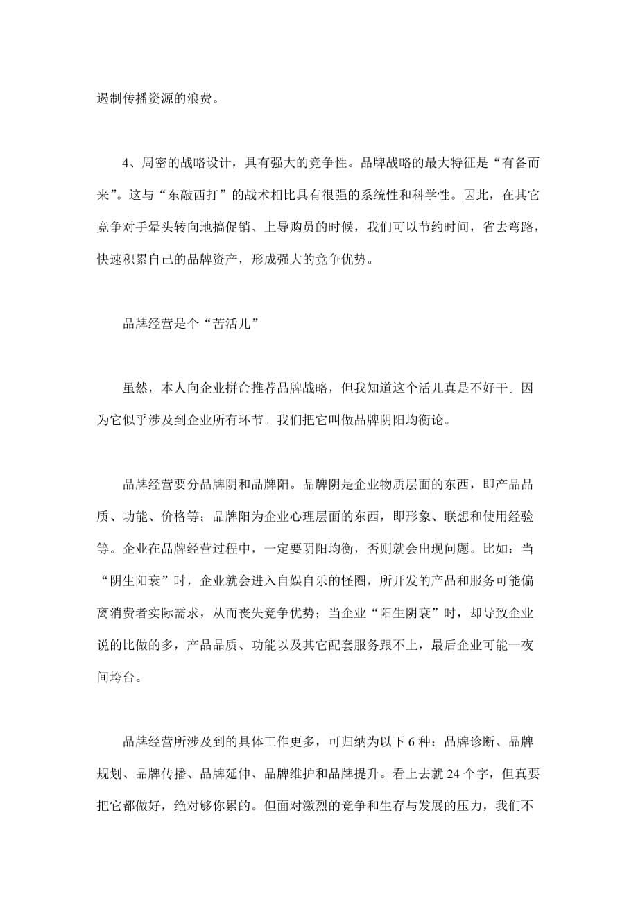 2020年(发展战略）品牌战略对企业可持续发展的作用(doc9)(1)__第5页