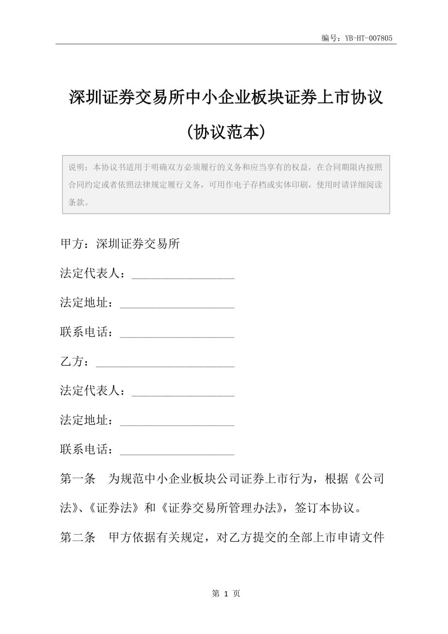 深圳证券交易所中小企业板块证券上市协议(协议范本)_第2页