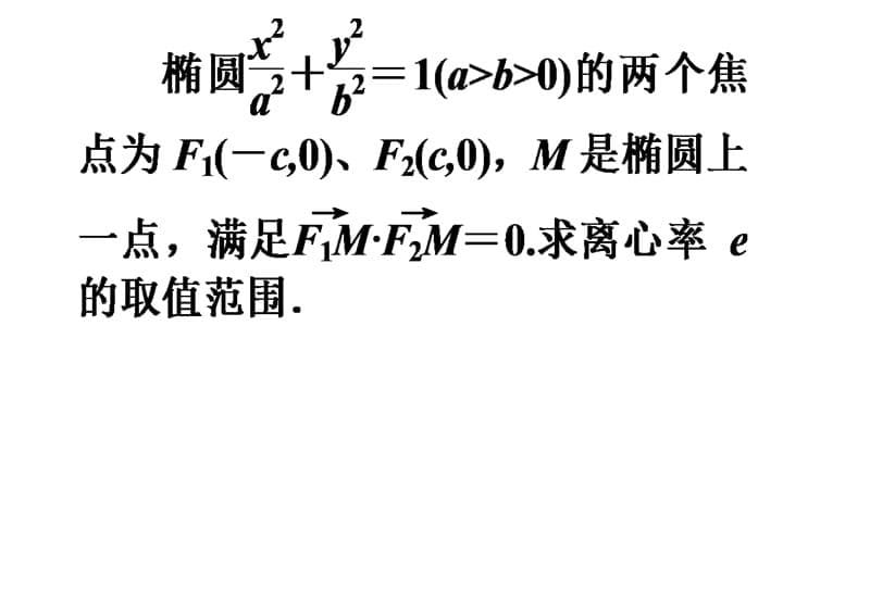 椭圆中的焦点三角形应用教学提纲_第5页