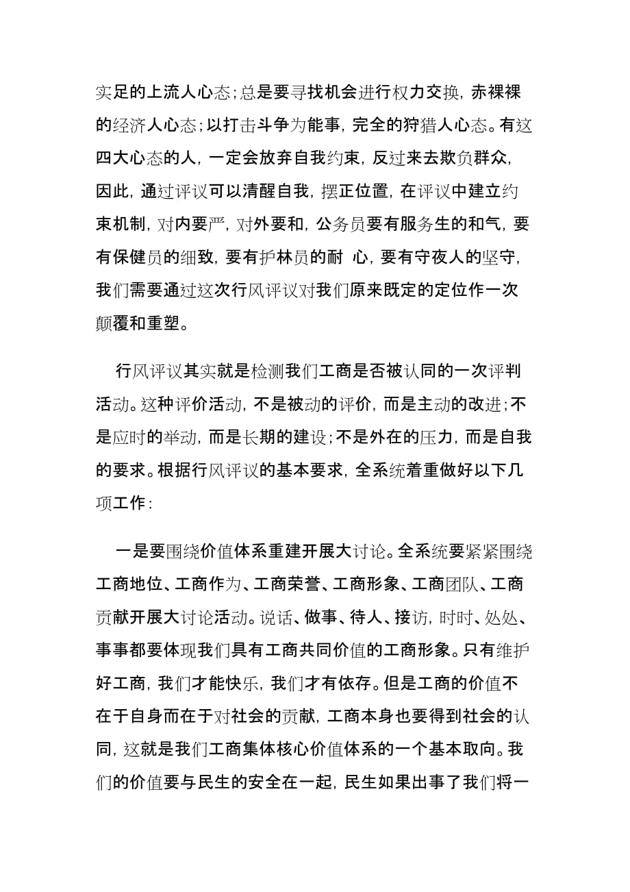 2020年（会议管理）郑宇民在全省工商系统民主评议行风活动电视电话会议上的讲话_第2页