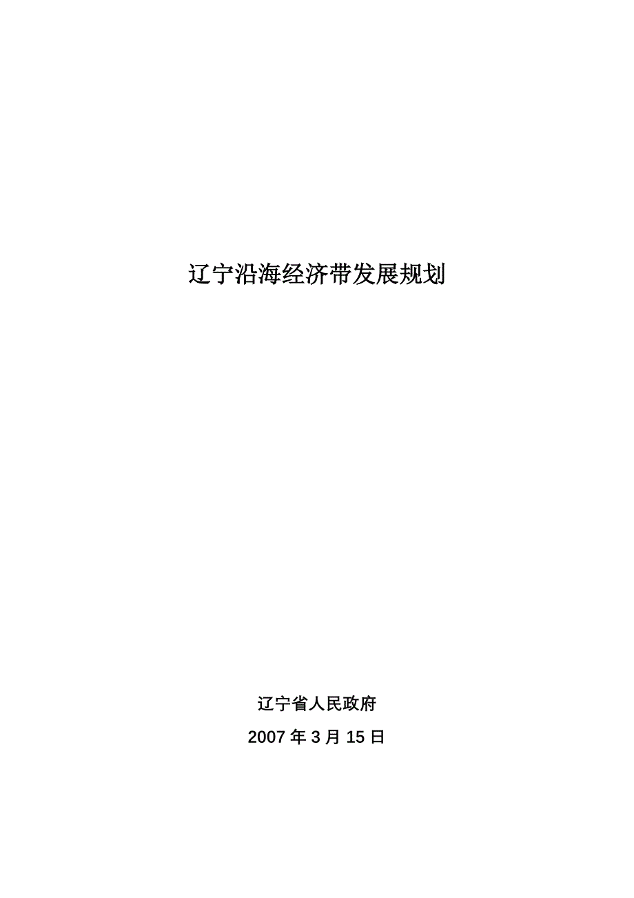 2020年(发展战略）辽宁沿海经济带发展规划-辽宁沿海经济带开发建设规划__第1页