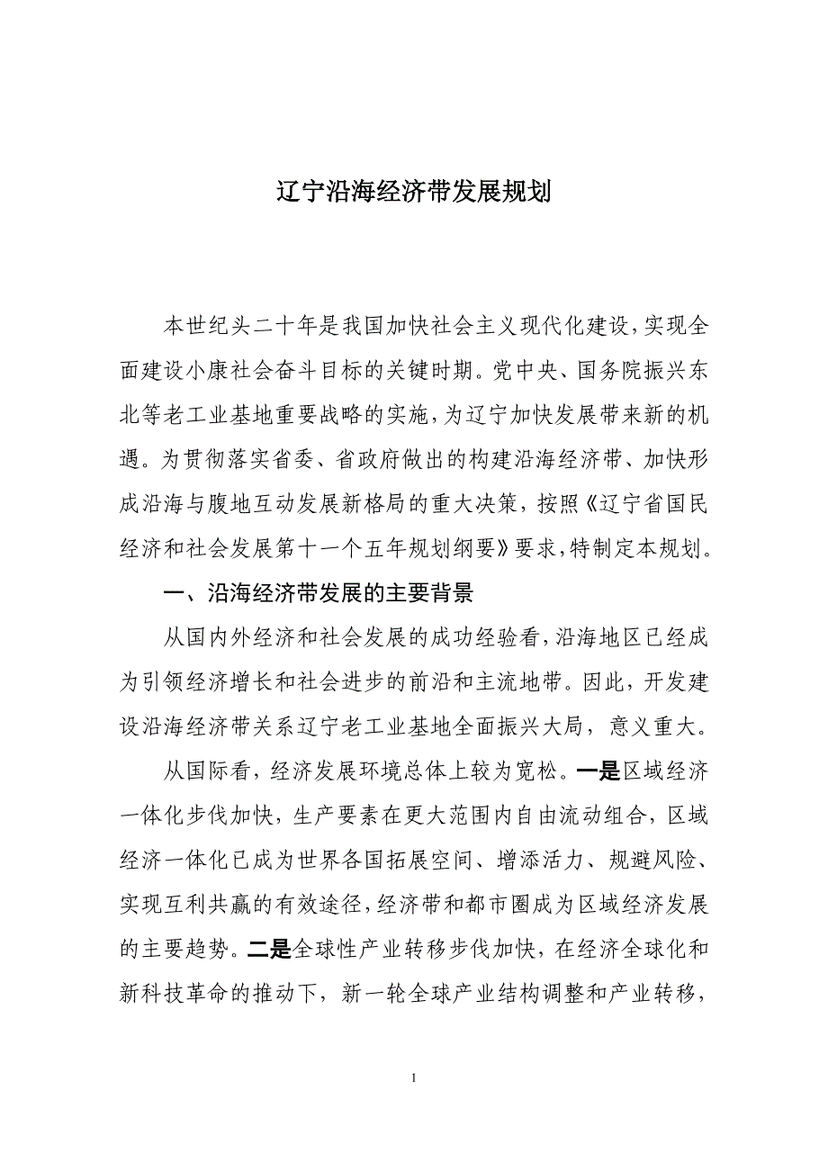 2020年(发展战略）辽宁沿海经济带发展规划-辽宁沿海经济带开发建设规划__第4页