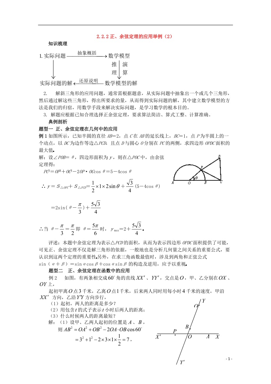 高中数学 2.1.7正、余弦定理的应用举例（2）教案 北师大版必修5.doc_第1页