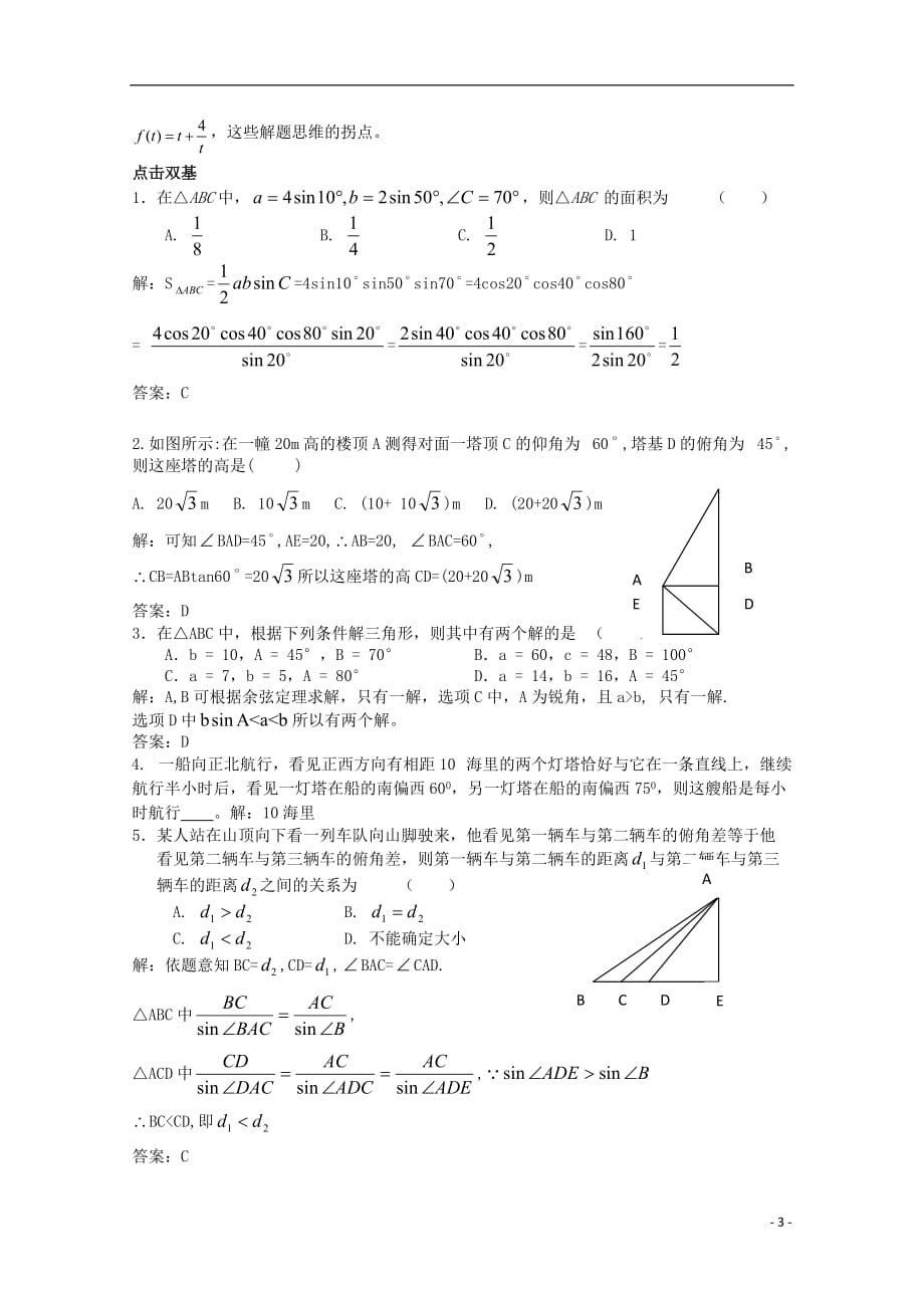 高中数学 2.1.7正、余弦定理的应用举例（2）教案 北师大版必修5.doc_第3页
