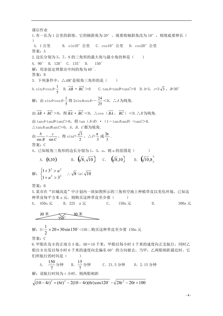高中数学 2.1.7正、余弦定理的应用举例（2）教案 北师大版必修5.doc_第4页