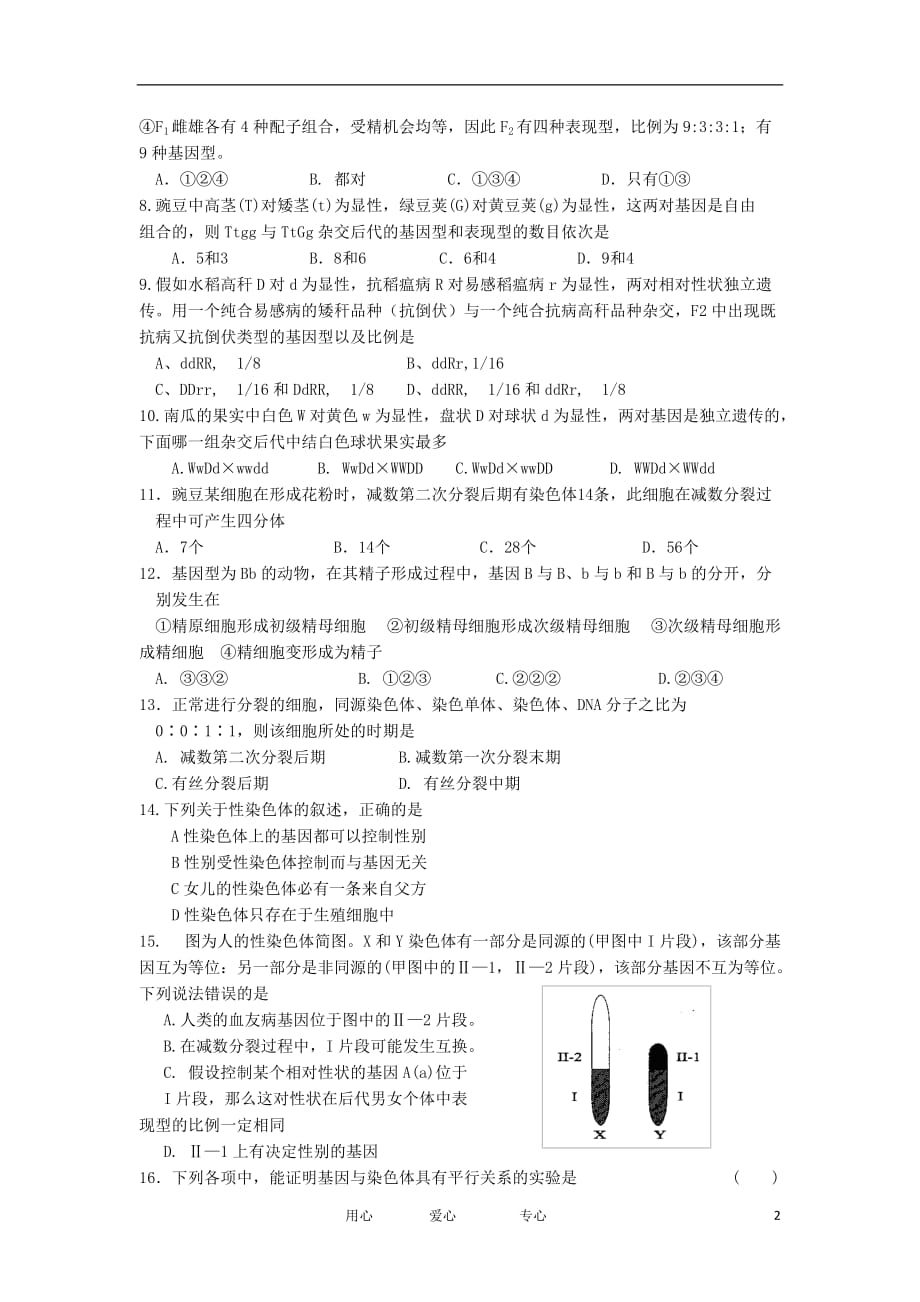 福建省四地六校2012-2013学年高二生物上学期第一次月考试题新人教版.doc_第2页