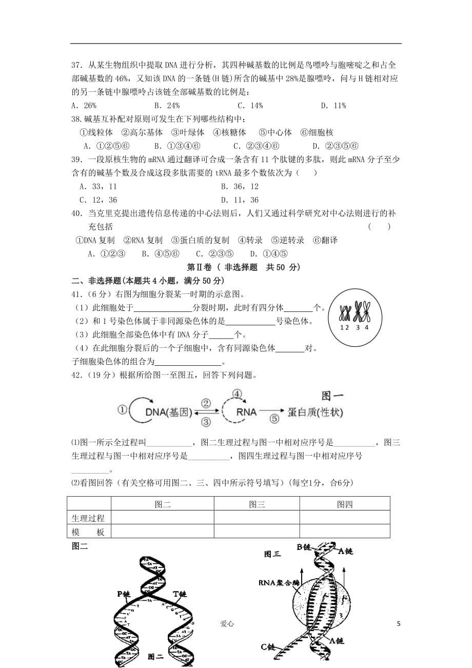 福建省四地六校2012-2013学年高二生物上学期第一次月考试题新人教版.doc_第5页