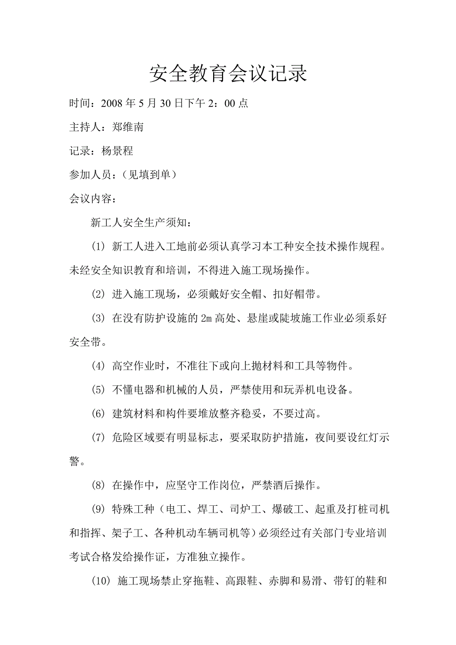 2020年（会议管理）安全教育会议记录_第1页