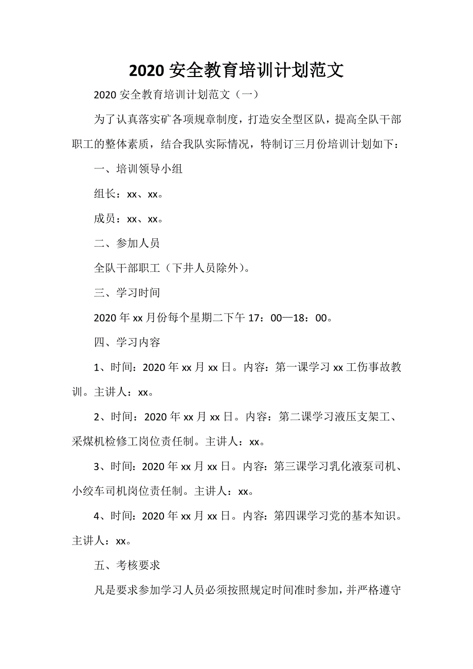 工作计划 工作计划范文 2020安全教育培训计划范文_第1页