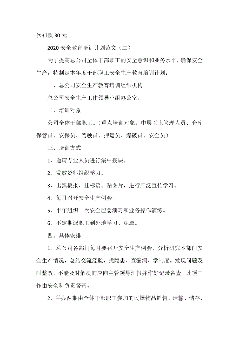 工作计划 工作计划范文 2020安全教育培训计划范文_第3页