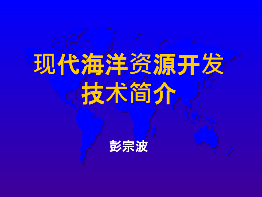 现代海洋资源开发技术PPT课件_第1页