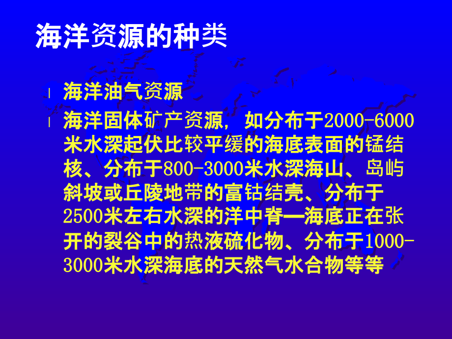 现代海洋资源开发技术PPT课件_第4页