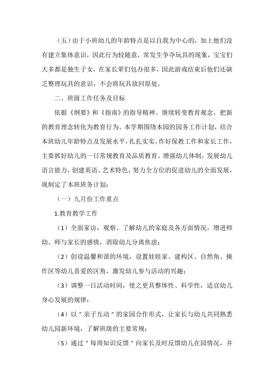 工作计划 班级工作计划 2020幼儿园小班上学期班级工作计划范文_第2页